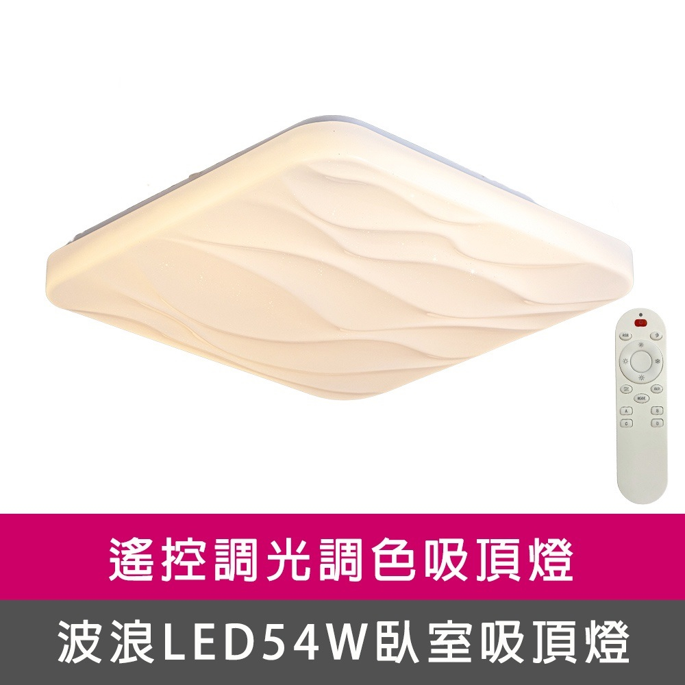 [Honey Comb]方形波浪LED72W遙控調光調色客廳吸頂燈(VV2072C72), , large