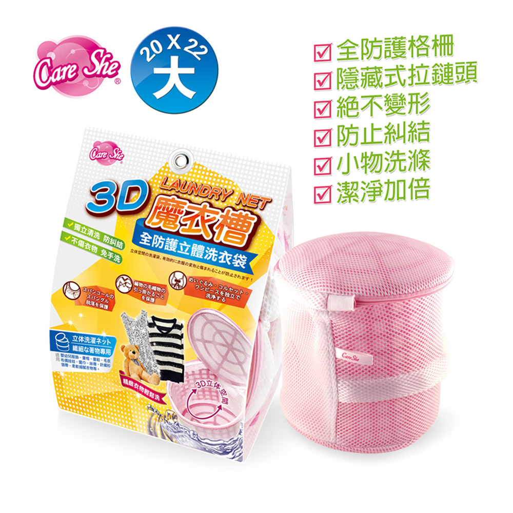 【真心良品】可兒喜 CareShe全防護3D立體洗衣袋(大)-1入, , large