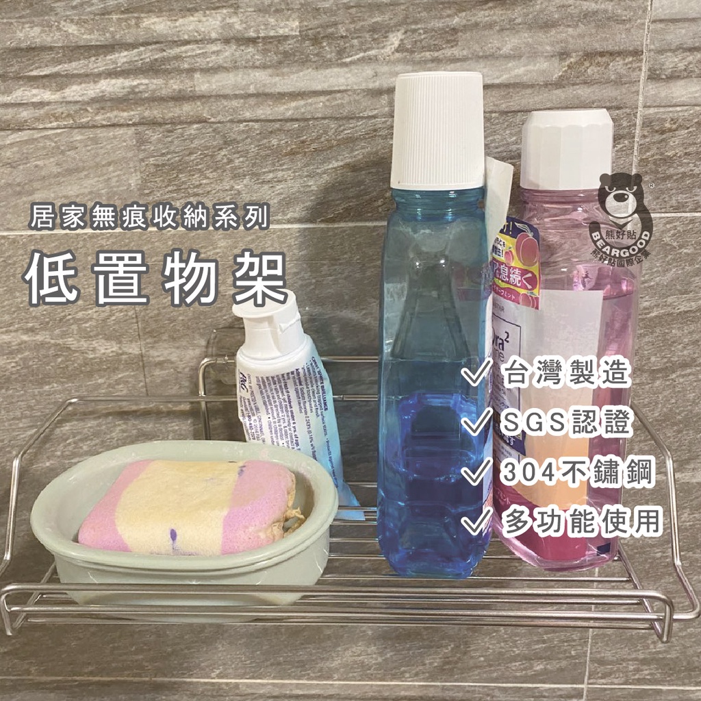 [熊好貼國際]低置物架 SGS認證台灣製造304不鏽鋼 無痕不殘膠 凹凸紋路平滑牆面皆可貼 瓶罐收納架 多用途收納, , large