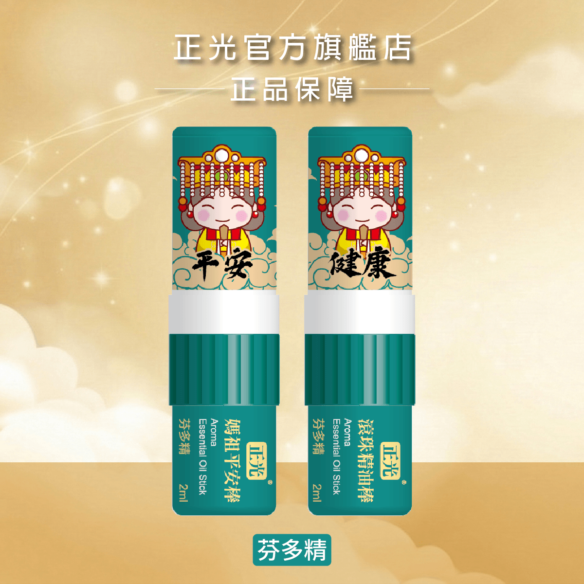 正光媽祖平安棒-芬多精(平安健康)(滾珠精油棒), , large