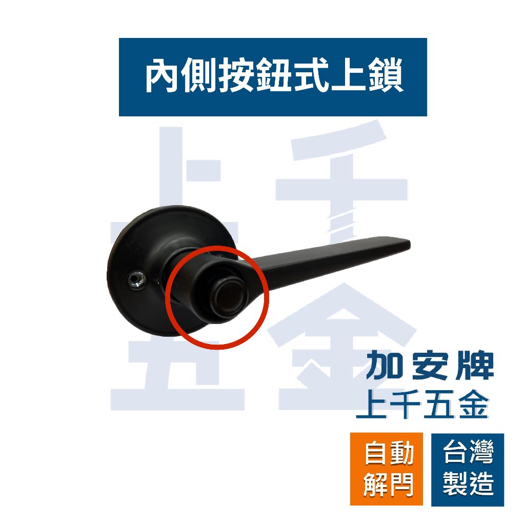 水平鎖 加安牌 消光黑 LEX907J LEX90GJ 自動解閂 按鈕式 房門鎖 浴廁鎖 台灣製 門鎖, , large