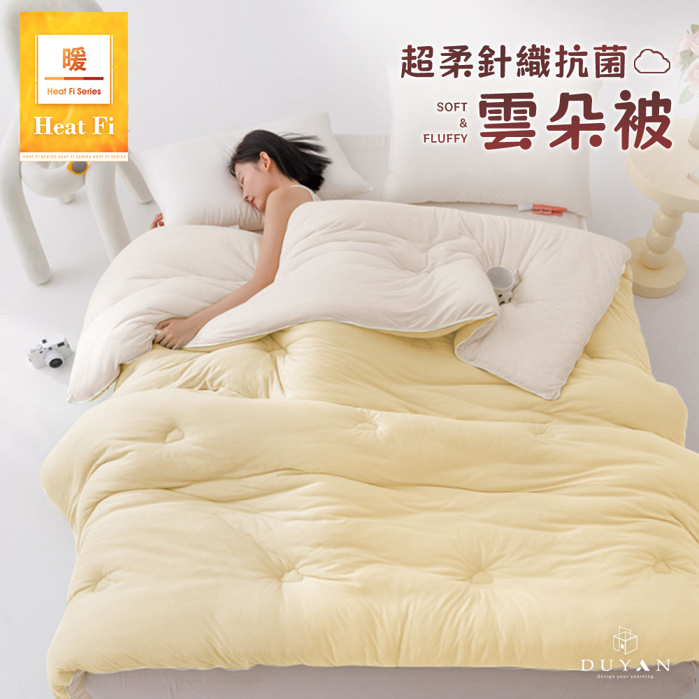 【DUYAN 竹漾】Heat Fi 超柔針織抗菌雲朵冬被(單人/雙人) / 晨光暖陽 冬被 韓國被 厚被 被子 針織被