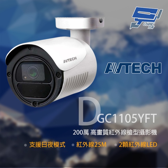 昌運監視器 AVTECH 陞泰 DGC1105YFT 200萬 四合一紅外線槍型攝影機 紅外線25M, , large