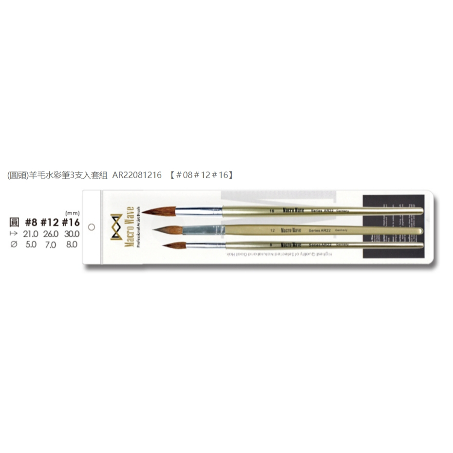 普思AP 馬可威羊毛水彩筆3支入套組(多款)AR22081216(圓), , large