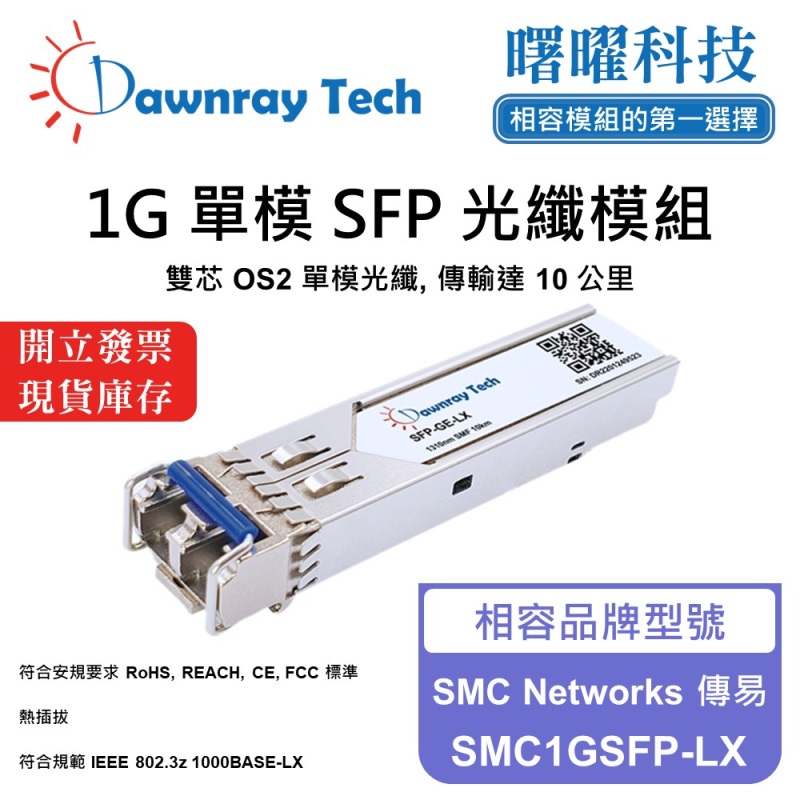 【曙曜】SMC Networks 傳易 SMC1GSFP-LX 相容 光纖模組 光纖收發模組 SFP模組 mini-GBIC 1G 單模雙芯 LC 10 公里 熱插拔 1310nm 3.3V 單電壓 DDM/DOM