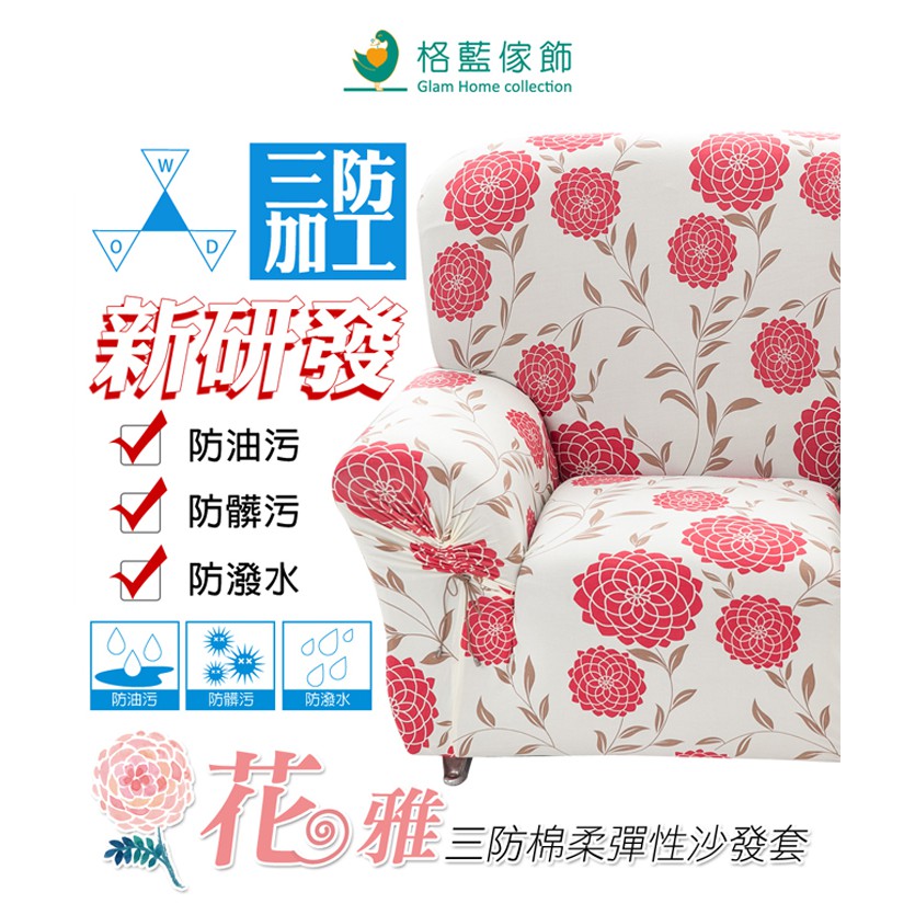 【格藍傢飾】花雅三防棉柔彈力沙發套-紅1人座/2人座/3人座/1+2+3人座 萬用沙發罩彈性防滑全包, , large