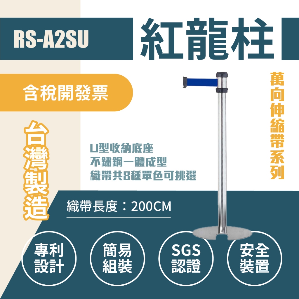 臺灣製造 萬向不鏽鋼紅龍柱(U型底盤收納款) RS-A2SU織帶長200公分 標準型 可換色 不銹鋼紅龍柱 伸縮圍欄, , large