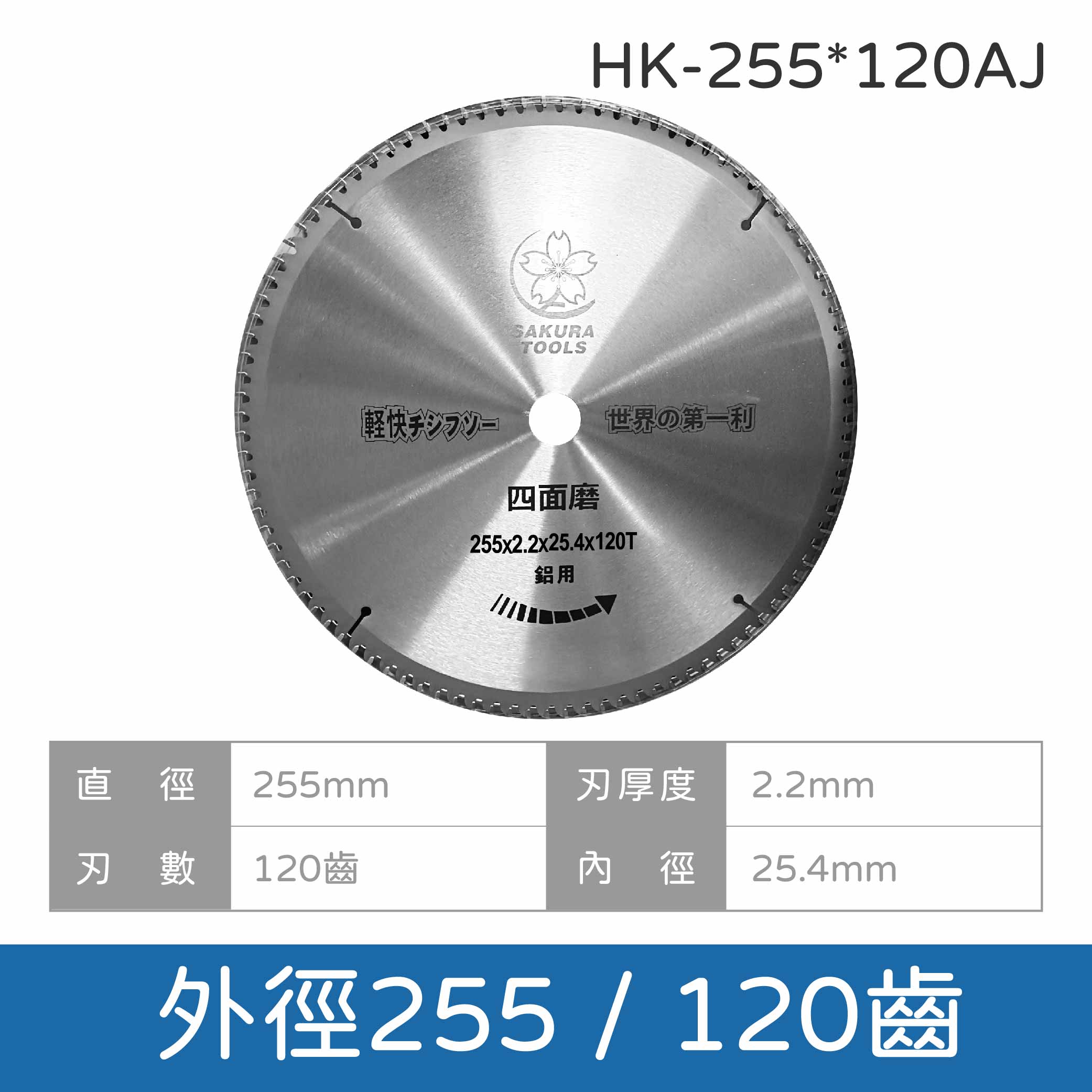 鉅玉經典｜鋁切鋸片 HK-160~355