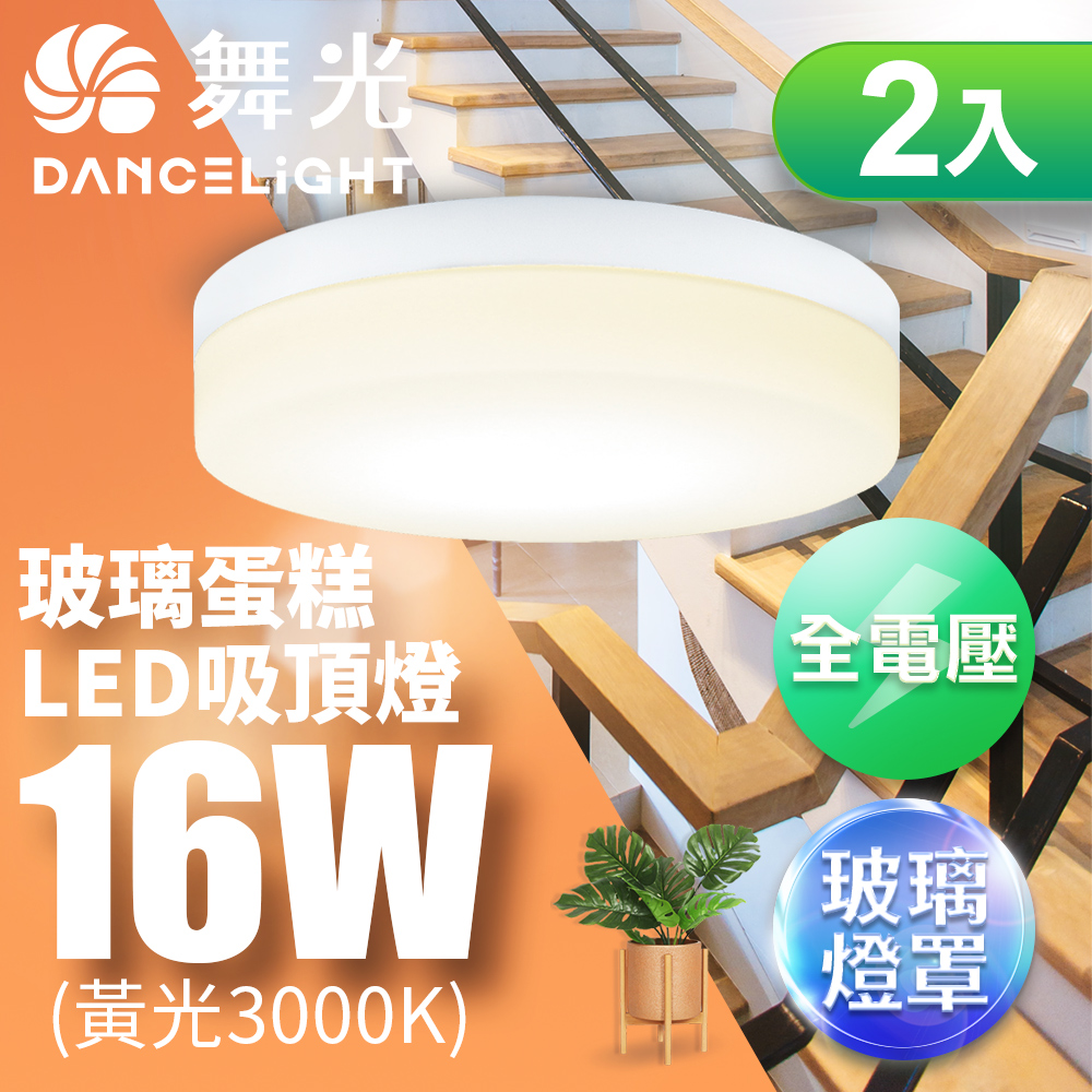 DanceLight舞光 2入組 1-2坪 16W玻璃蛋糕吸頂燈 時尚白(黃光), , large