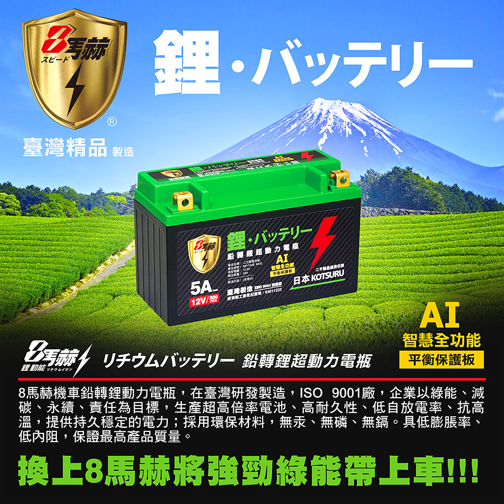 KOTSURU MP-7B 8馬赫 鉛轉鋰超動力機車電瓶 鋰鐵啟動電池 12V 300CCA(台灣製造), , large