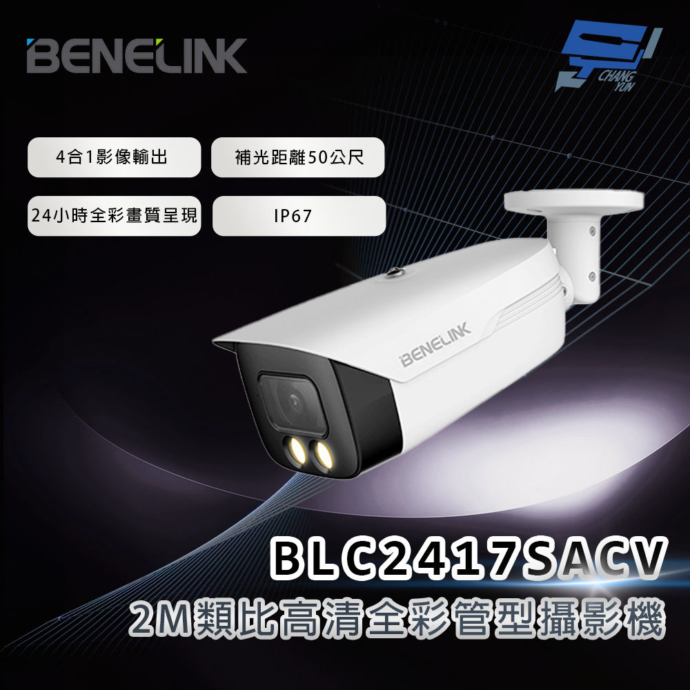 昌運監視器 欣永成 BENELINK BLC2417SACV 2M類比高清全彩管型攝影機 補光距離50公尺, , large
