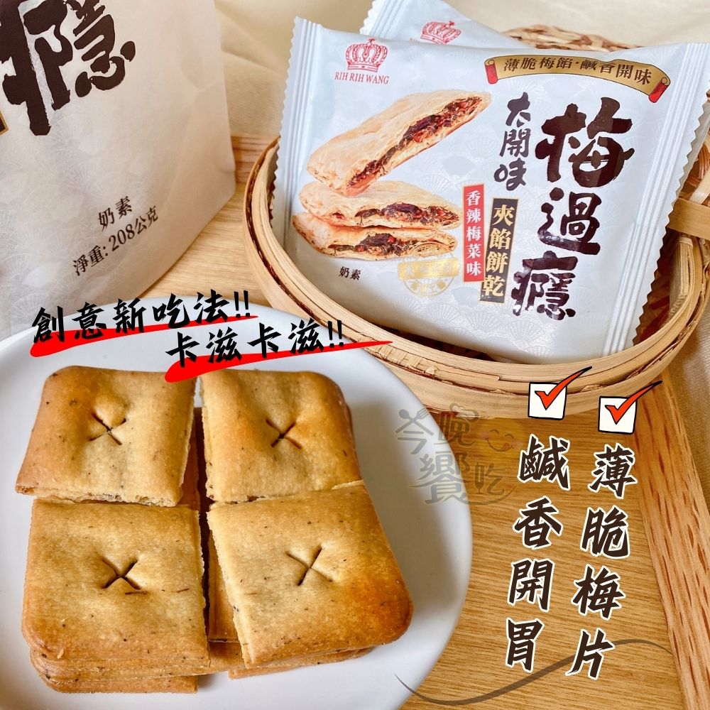 中元普渡澎派餅乾系列 拜拜首選 梅菜味夾餡餅乾(奶素) 經典.香辣口味任選  [3包免運組], , large