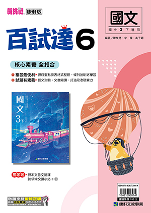 <學霸書城>康軒百試達國文6, , large