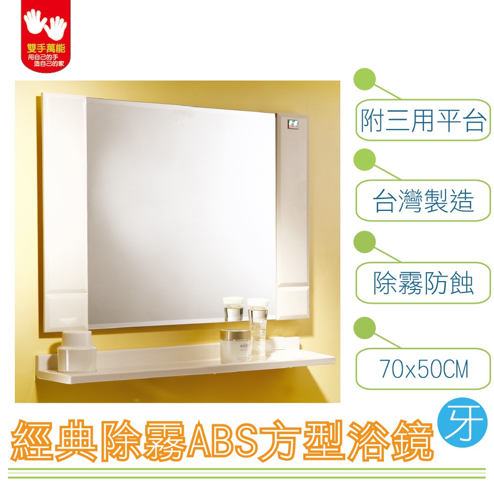 【雙手萬能】經典防霧ABS方型浴鏡 70x50CM 附三用平台(白色), , large