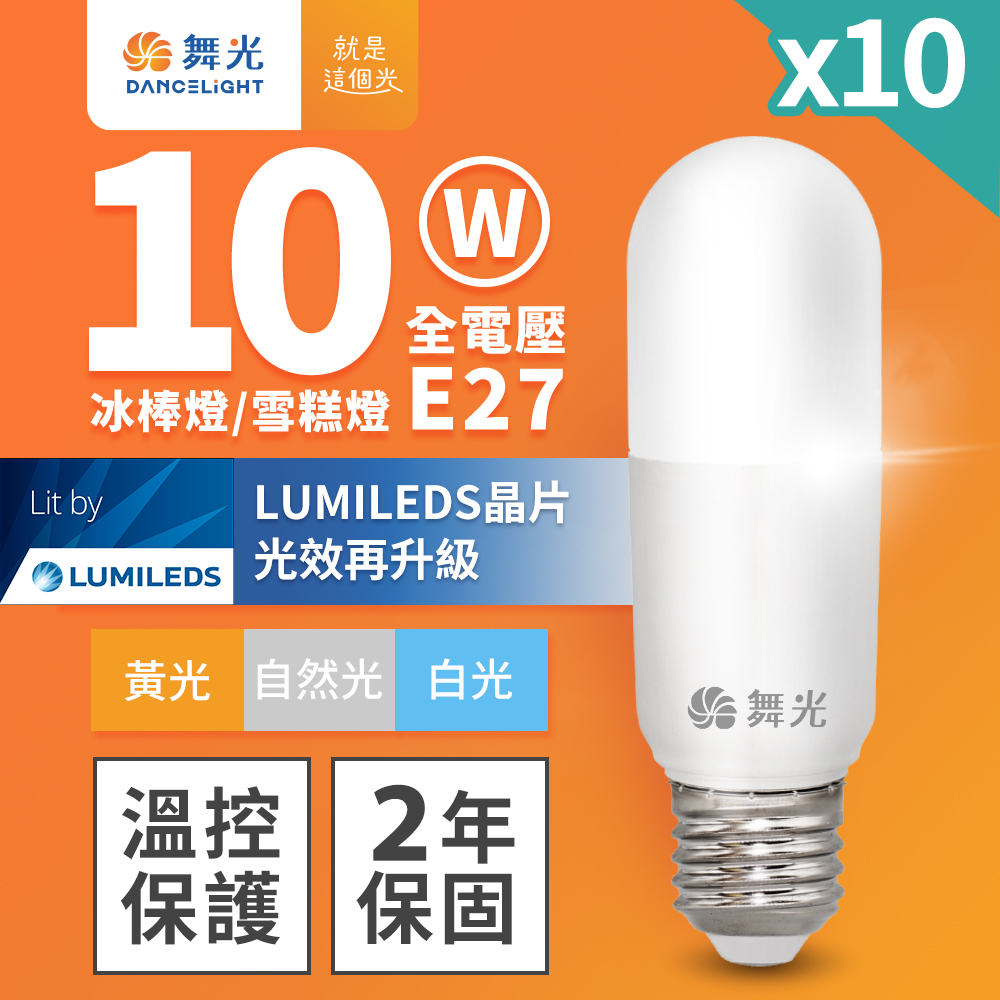 DanceLight舞光 10入組 LED 10W 冰棒燈 雪糕燈 全電壓 E27(白光/黃光/自然光), , large