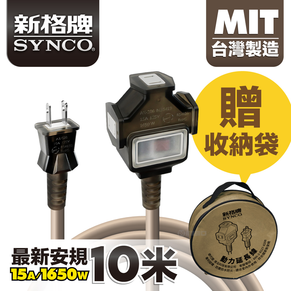 SYNCO 新格牌 10米 沙漠色 動力延長線 贈收納袋 新安規 台灣製造