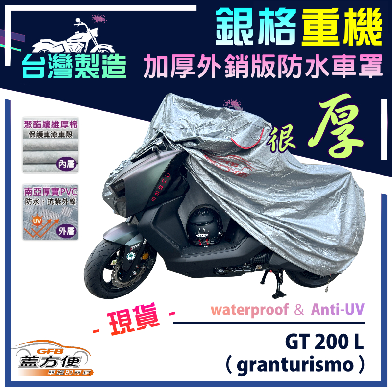 【蓋方便】3D銀格（M號）台灣製雙層防水抗UV重機車罩《偉士牌 Vespa》GT 200 L（granturismo）, , large