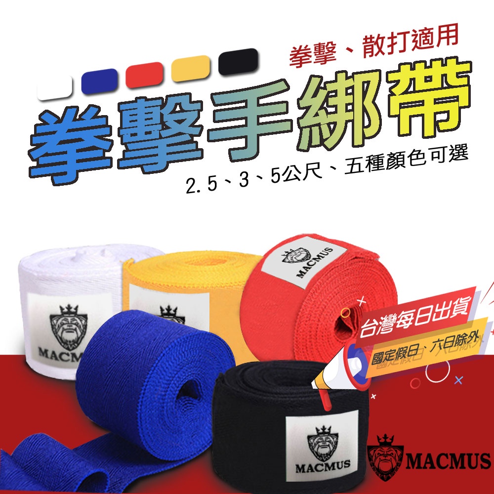 【MACMUS】2.5-5公尺拳擊綁帶｜多色可選手綁帶 拳擊繃帶 快速手綁帶 拳擊訓練 拳擊用品 腳踝綁帶 彈性手綁帶, , large