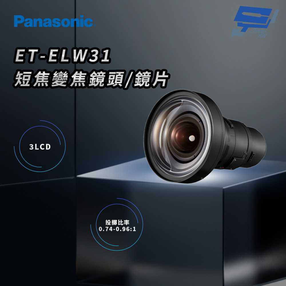 昌運監視器 Panasonic ET-ELW31 3LCD 短焦變焦鏡頭/鏡片, , large