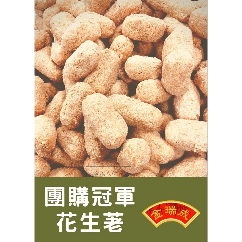 【金瑞成貢糖】花生荖輕巧包（全素/180g), , large