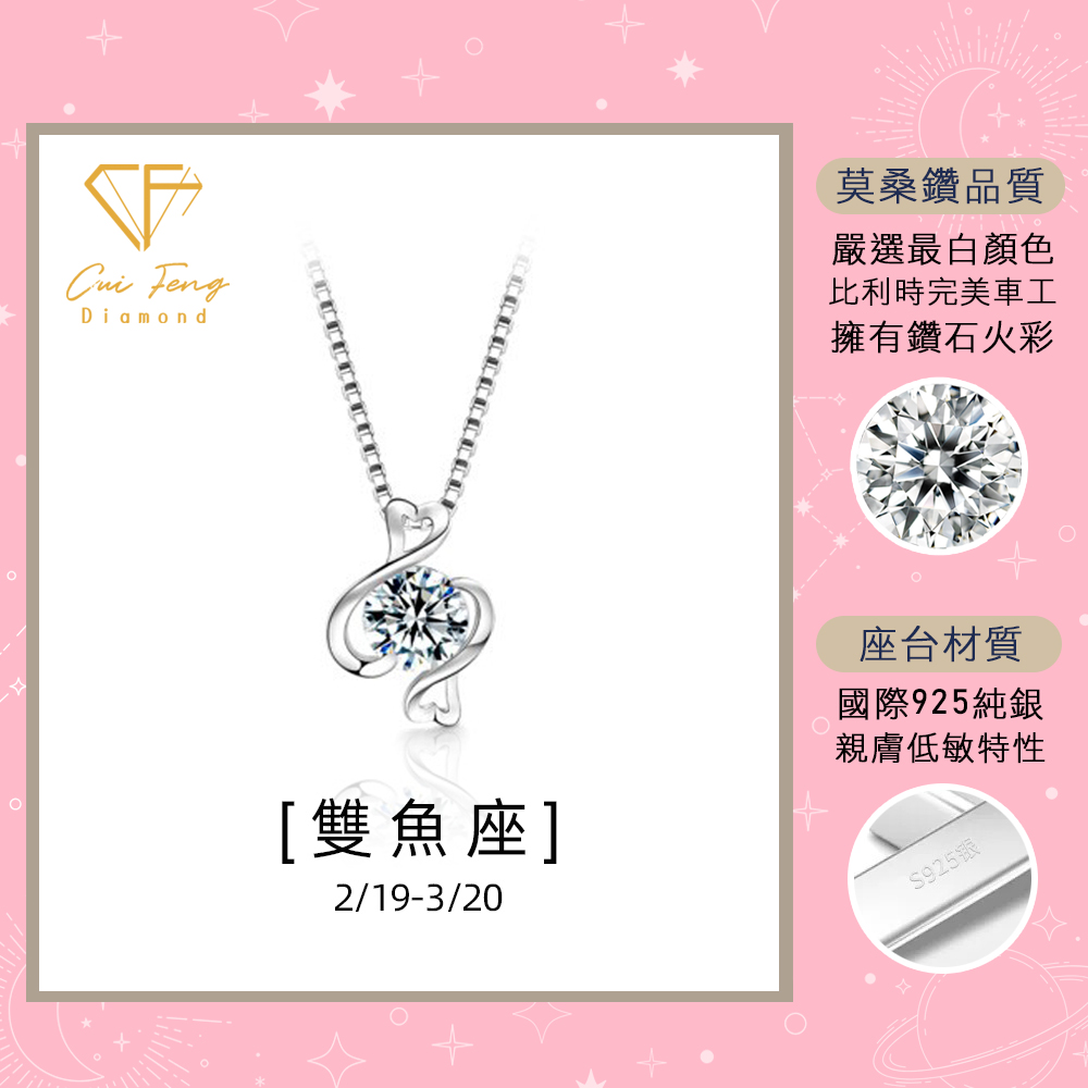 【CF鑽飾】項鍊 莫桑鑽《雙魚座》1克拉 純銀星座項鍊, , large