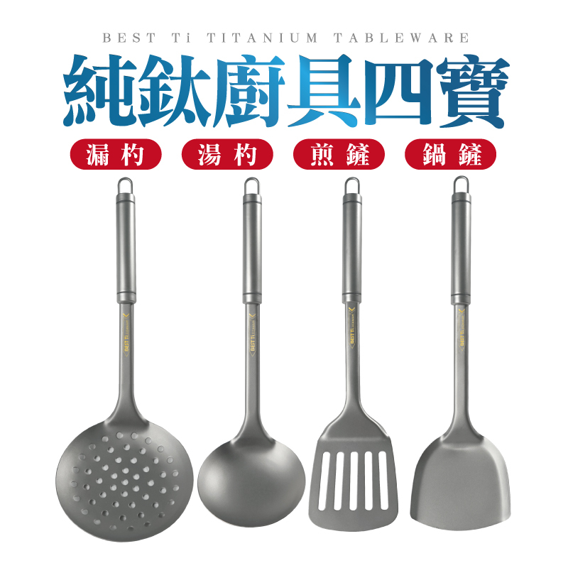【純鈦廚具四寶】鍋鏟 湯杓 漏杓 煎鏟 純鈦廚具 純鈦製造, , large