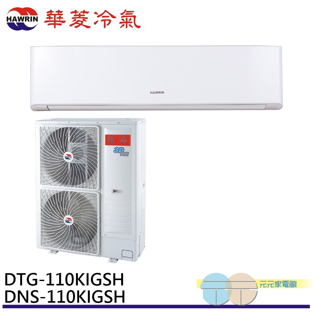 HAWRIN 13-15 Pings Inverter Cooling & Heating Split Air Conditioner DTG-110KIGSH/DNS-110KIGSH, , large