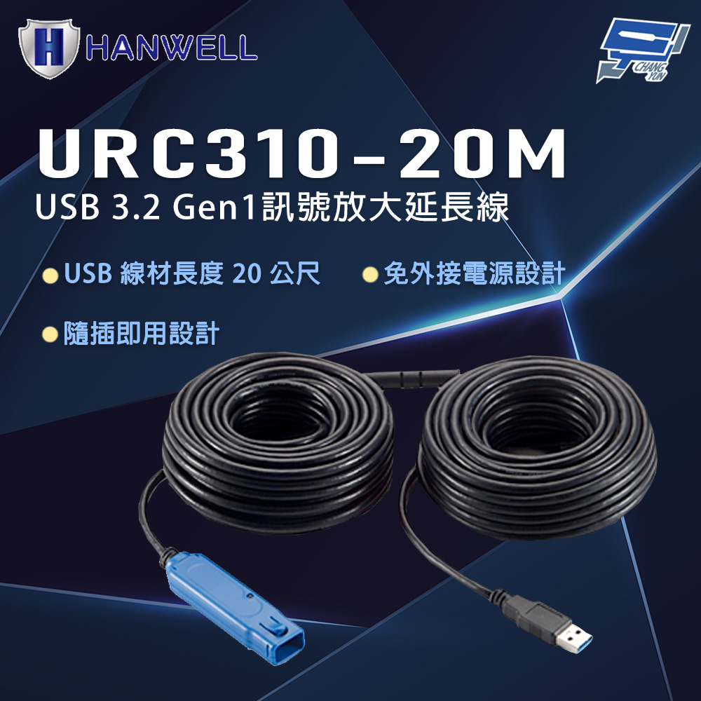 昌運監視器 HANWELL URC310-20M 20公尺 USB3.2 Gen1 訊號放大延長線, , large