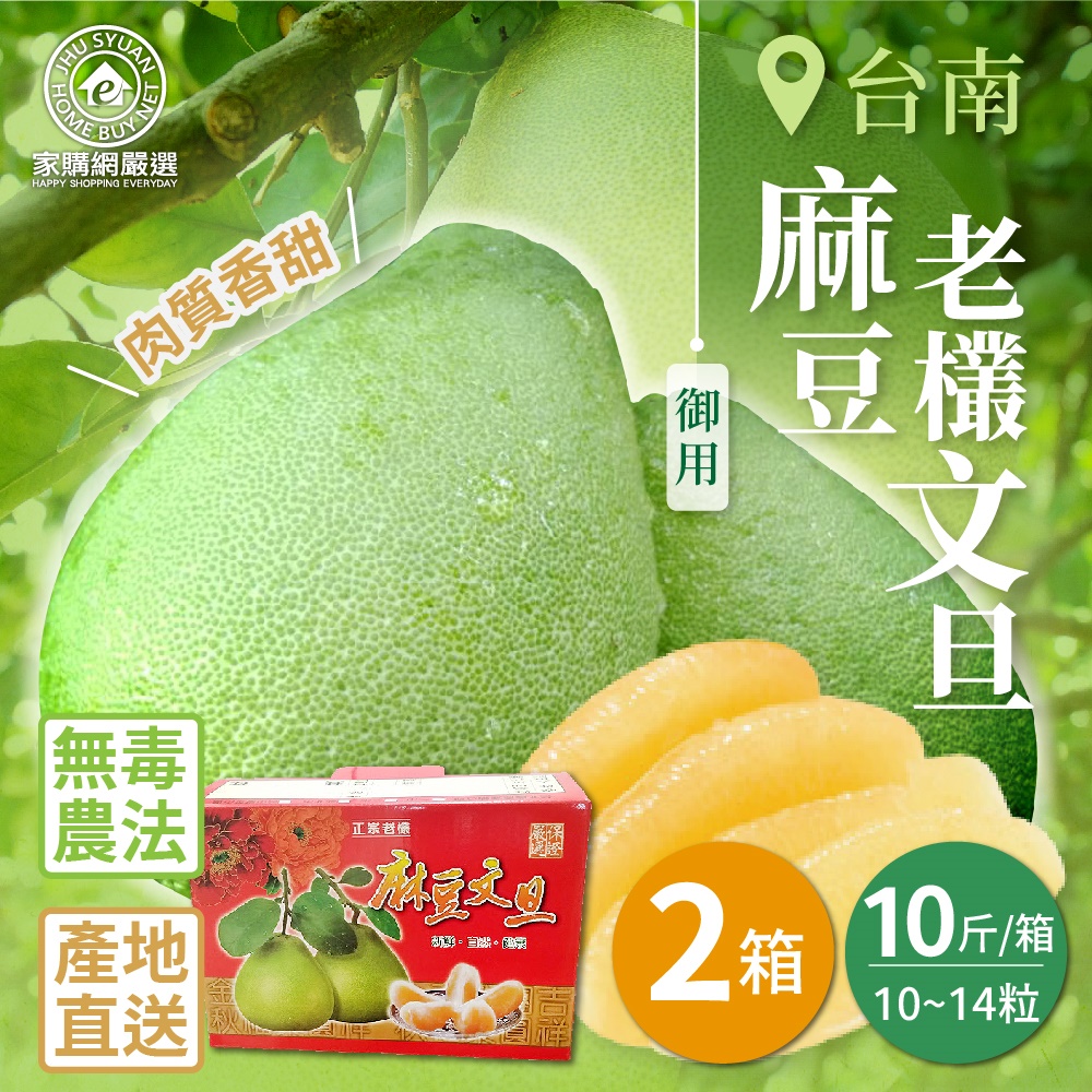 【Home Shopping Network Strictly Selected】Tainan Madou Royal Old Bush Pomelo 10kg x 2 boxes (10~14 pieces/box)