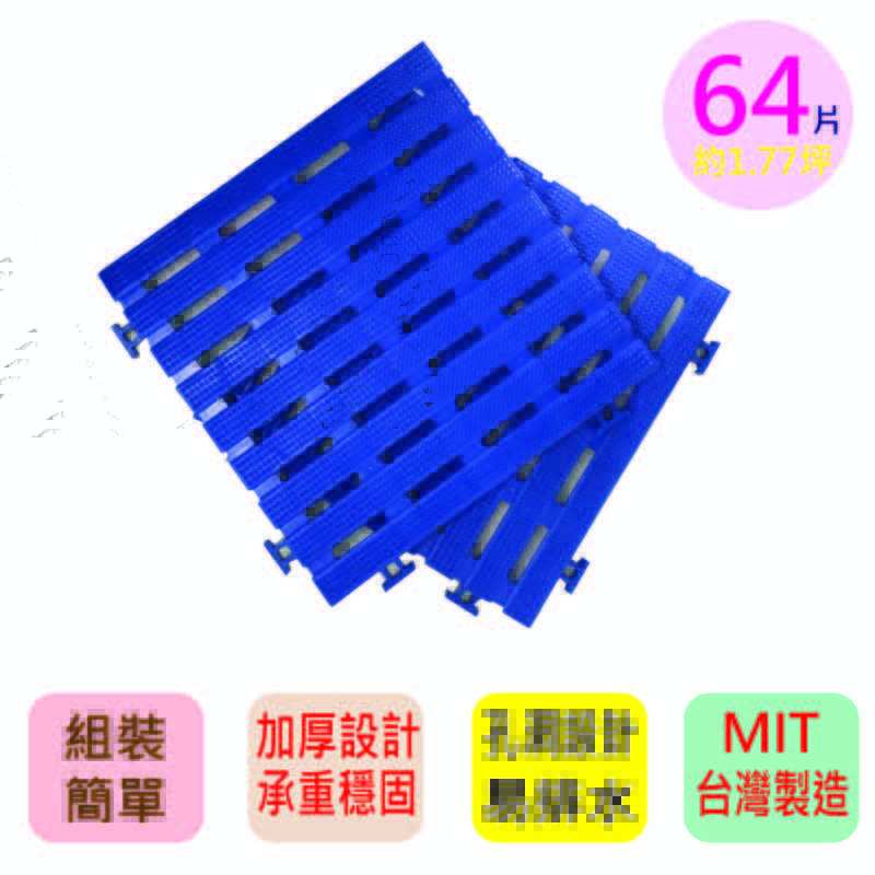【PMU必美優】DIY工作小棧板塑膠組合墊64片組(約1.77坪)-藍色, 藍色, large