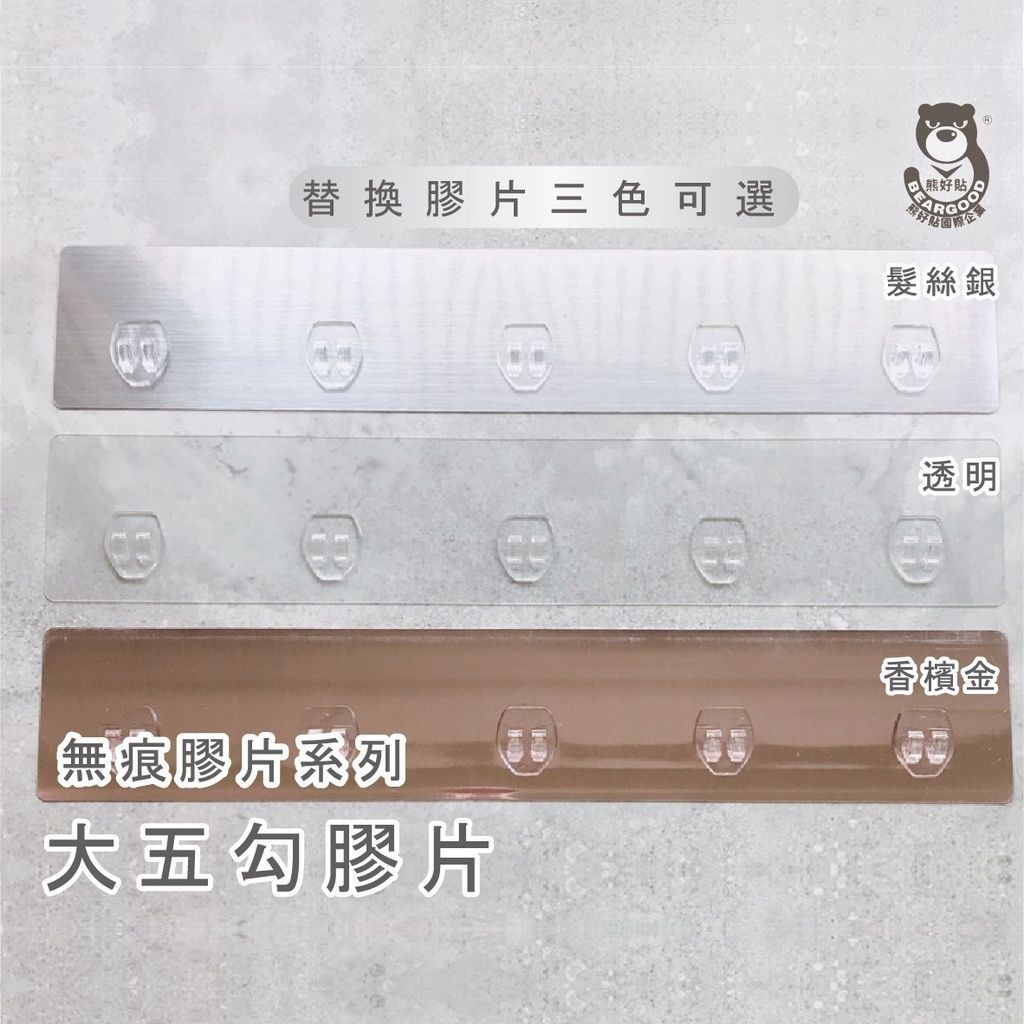 [熊好貼國際]大五勾膠片(單賣替換用) 粗糙凹凸不平整老舊牆面(選超貼)平整光滑牆面（選重覆貼) 無痕掛勾 掛鉤壁掛, , large