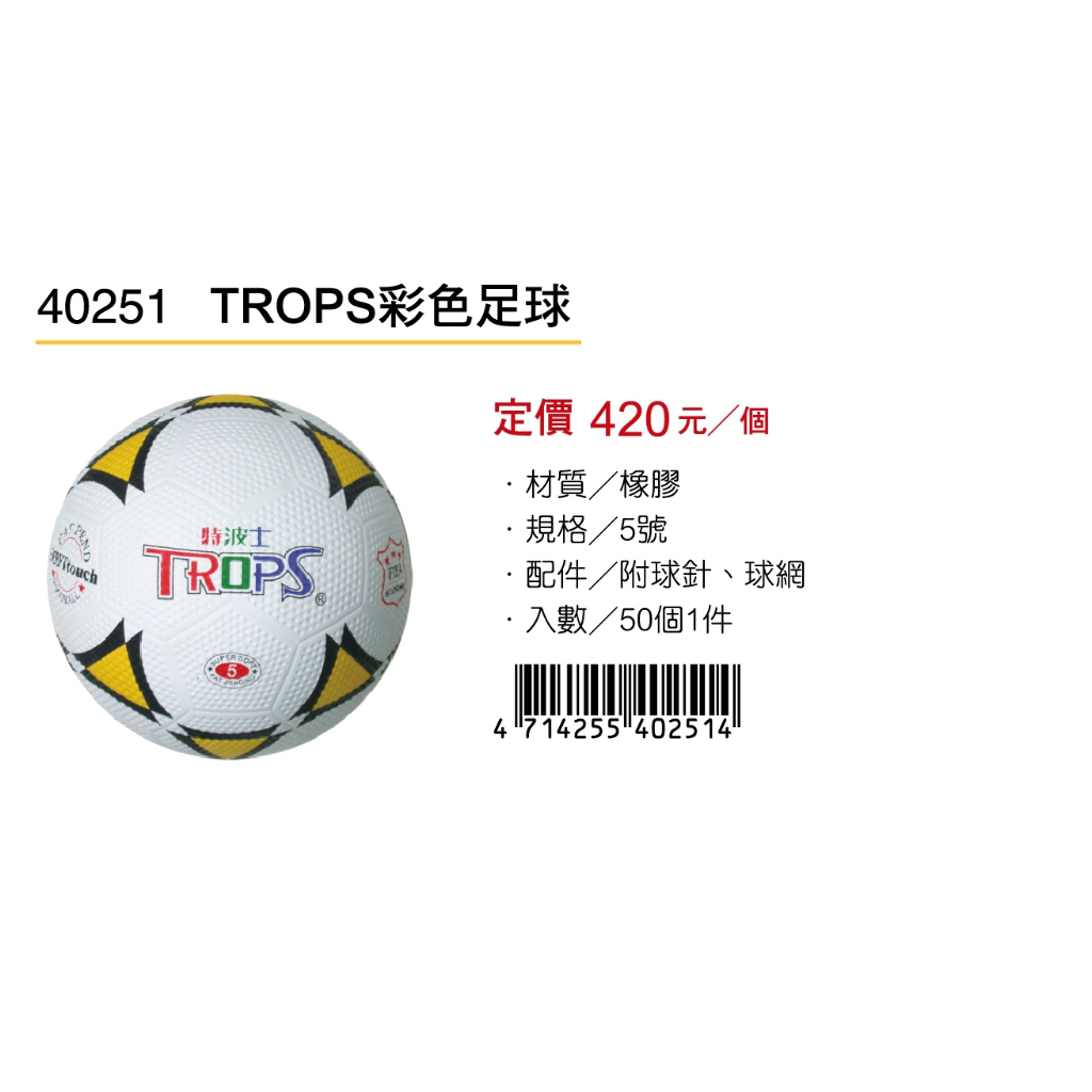 成功SUCCESS TROPS彩色足球 40251