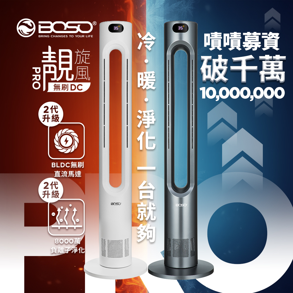  BOSO 靚旋風Pro 無刷DC負離子空氣淨化無葉冷暖風扇(星曜灰)