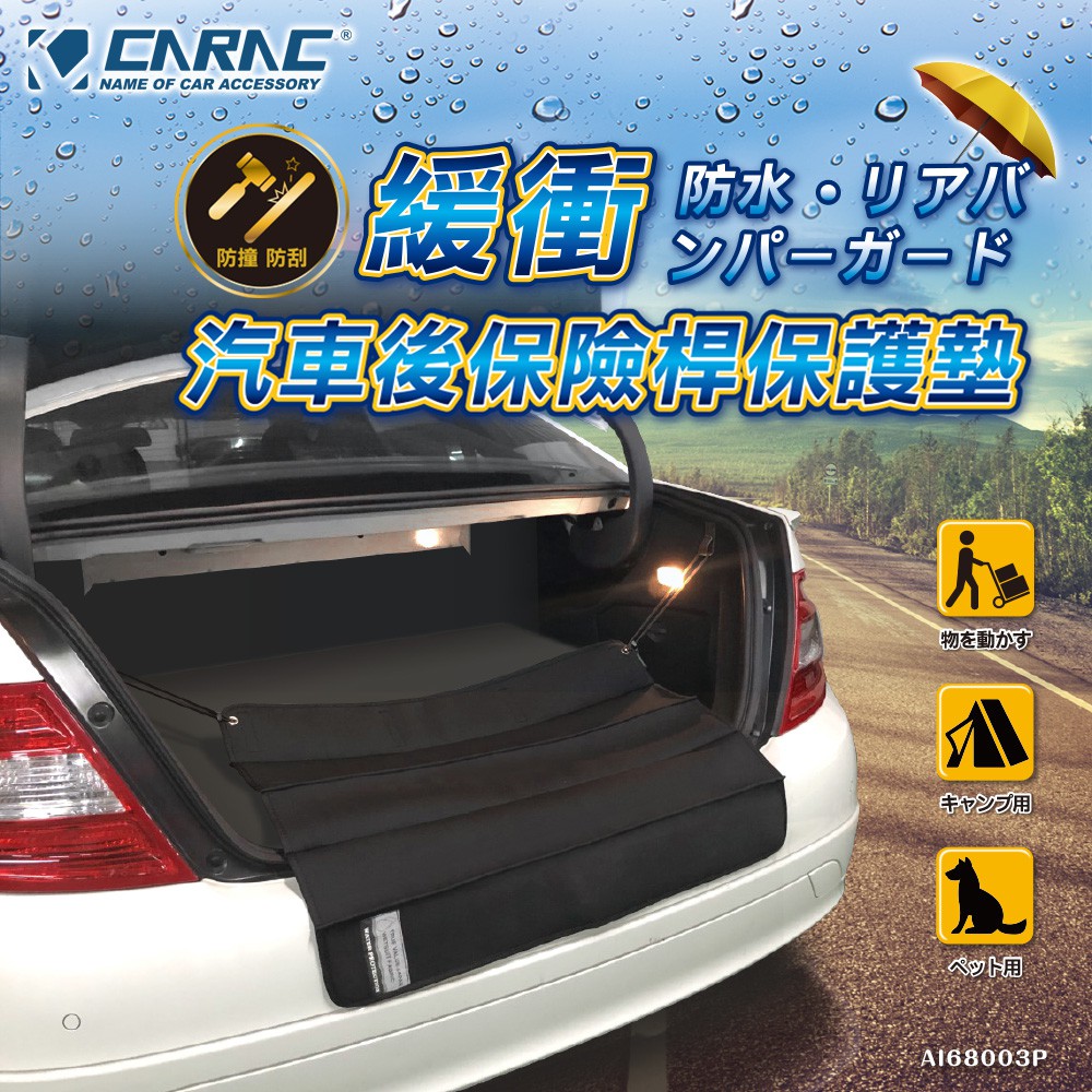 [威力車坊]【CARAC】汽車後保險桿保護墊, , large