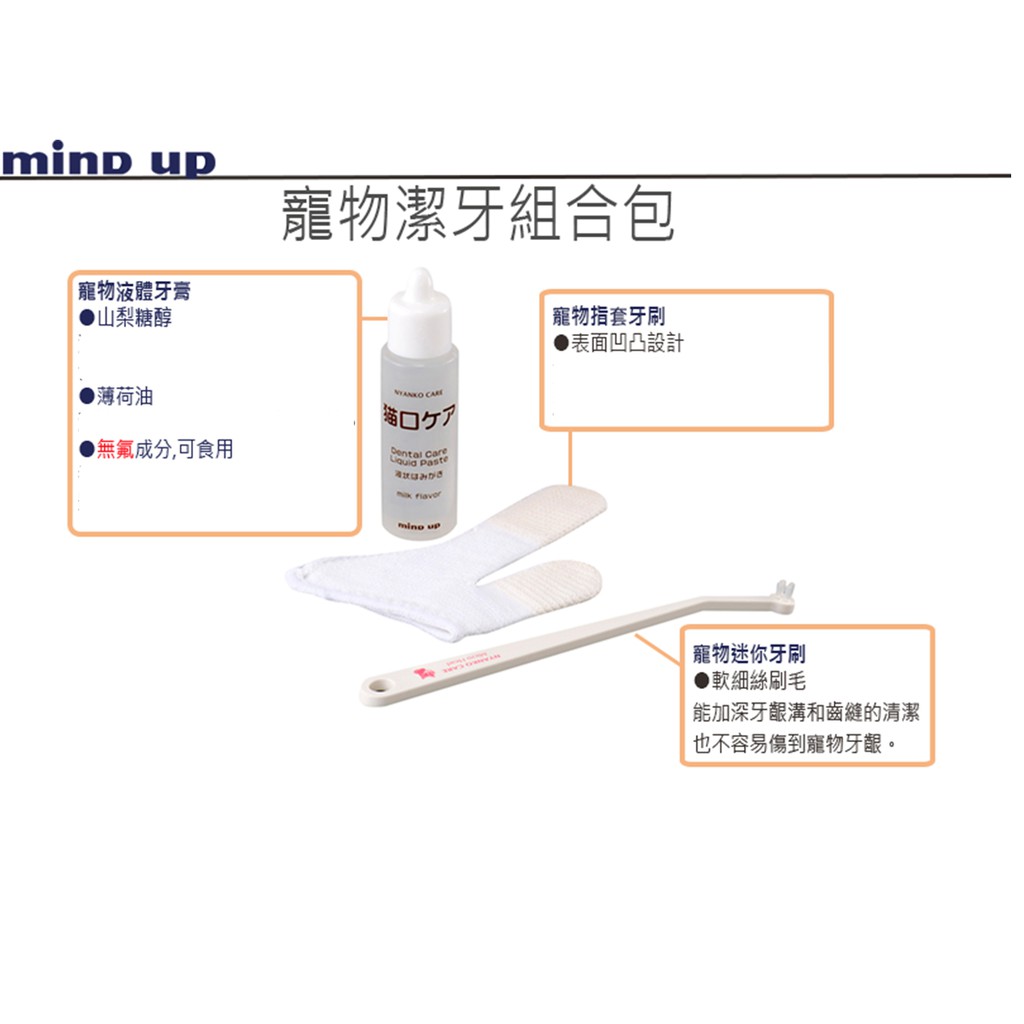 【寵愛生活本舖】日本Mind Up寵物口腔清潔組合包 指套+牙膏+牙刷 ✔開發票✔ 寵物牙膏 小型犬/貓咪 mindup, , large