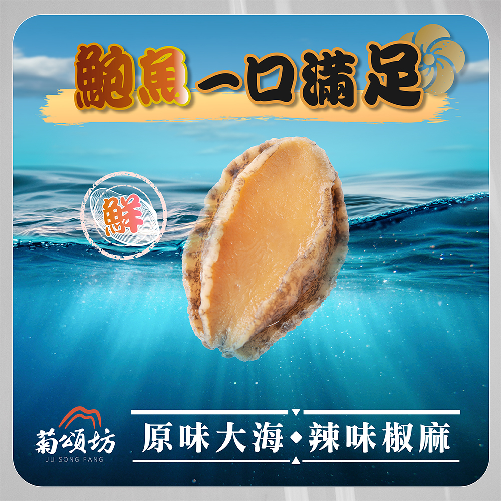 【菊頌坊】椒麻/原味鮑魚一口吃任選3包(10gX10入/包), , large