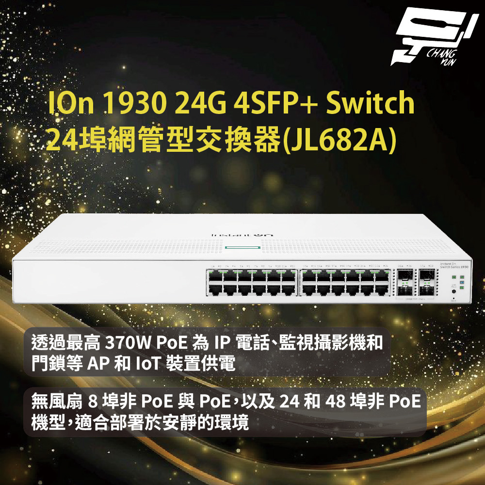 昌運監視器Aruba HPE IOn 1930 24G 4SFP+ Switch 24埠網管型交換器(JL682A), , large