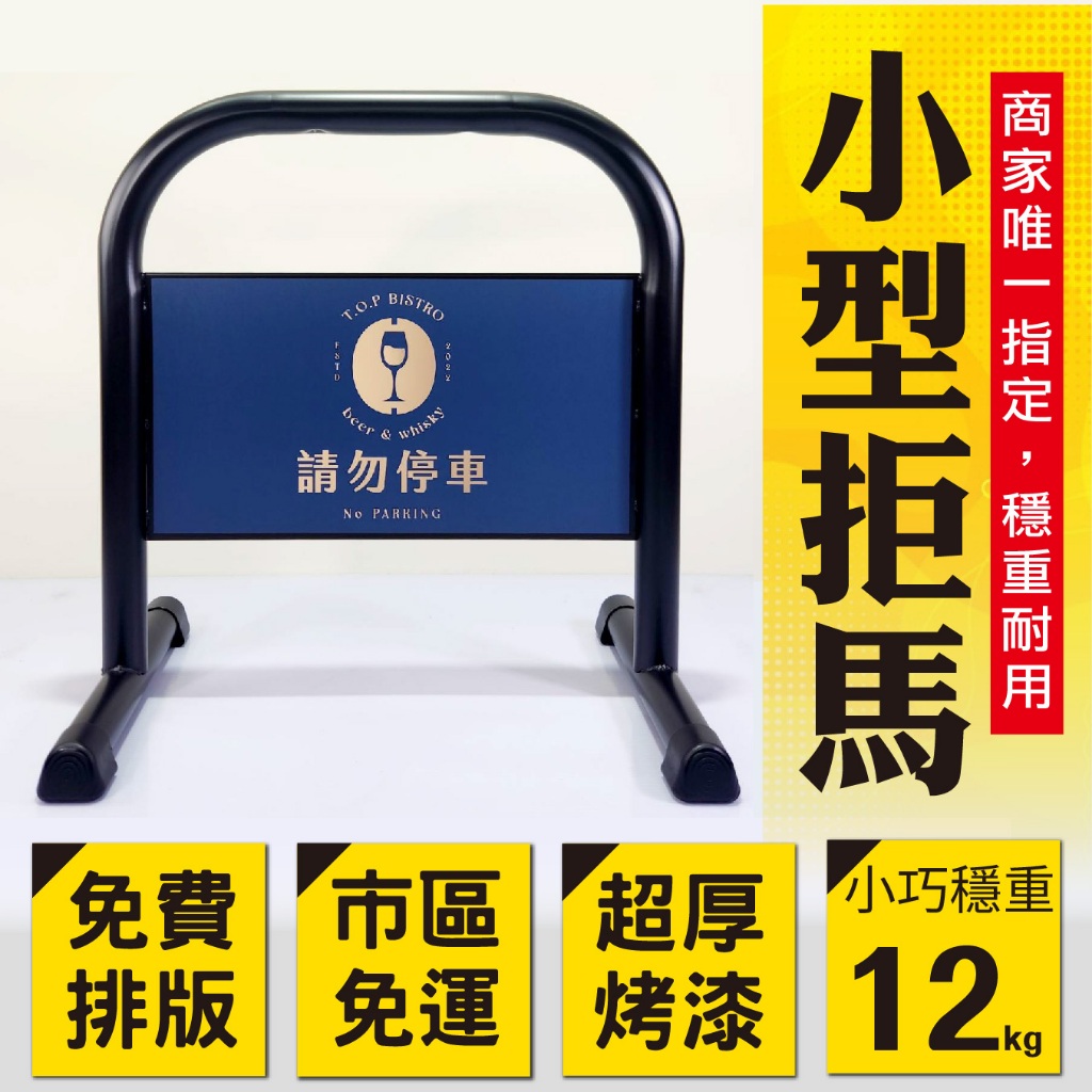 鍍鋅烤漆小拒馬 台灣製造 雙面大圖輸出 防水防曬 耐用 住宅專用車擋 請勿停車 禁止停車 保全公司 管理員 駐車禁止, , large