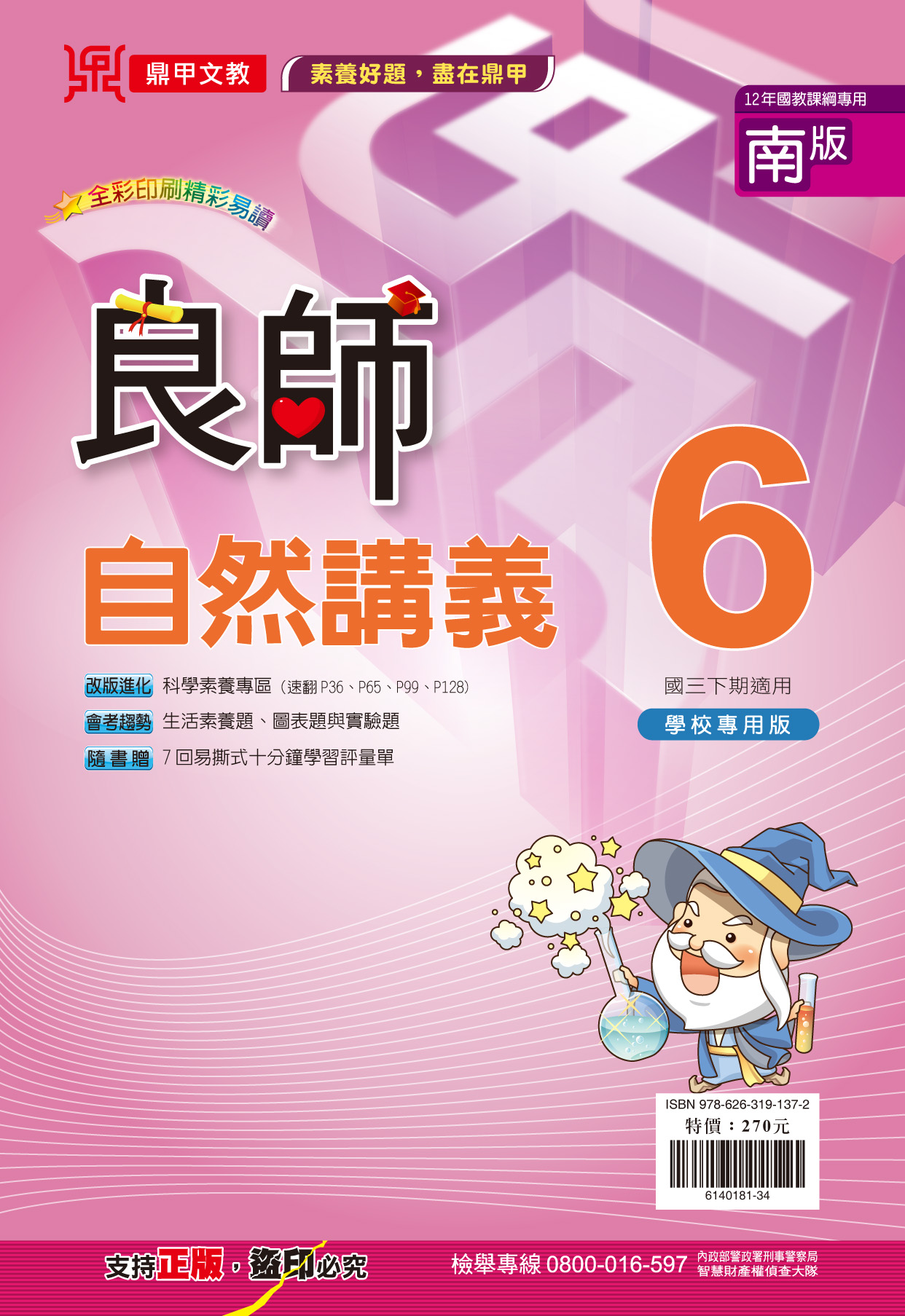 良師南版自然6, , large