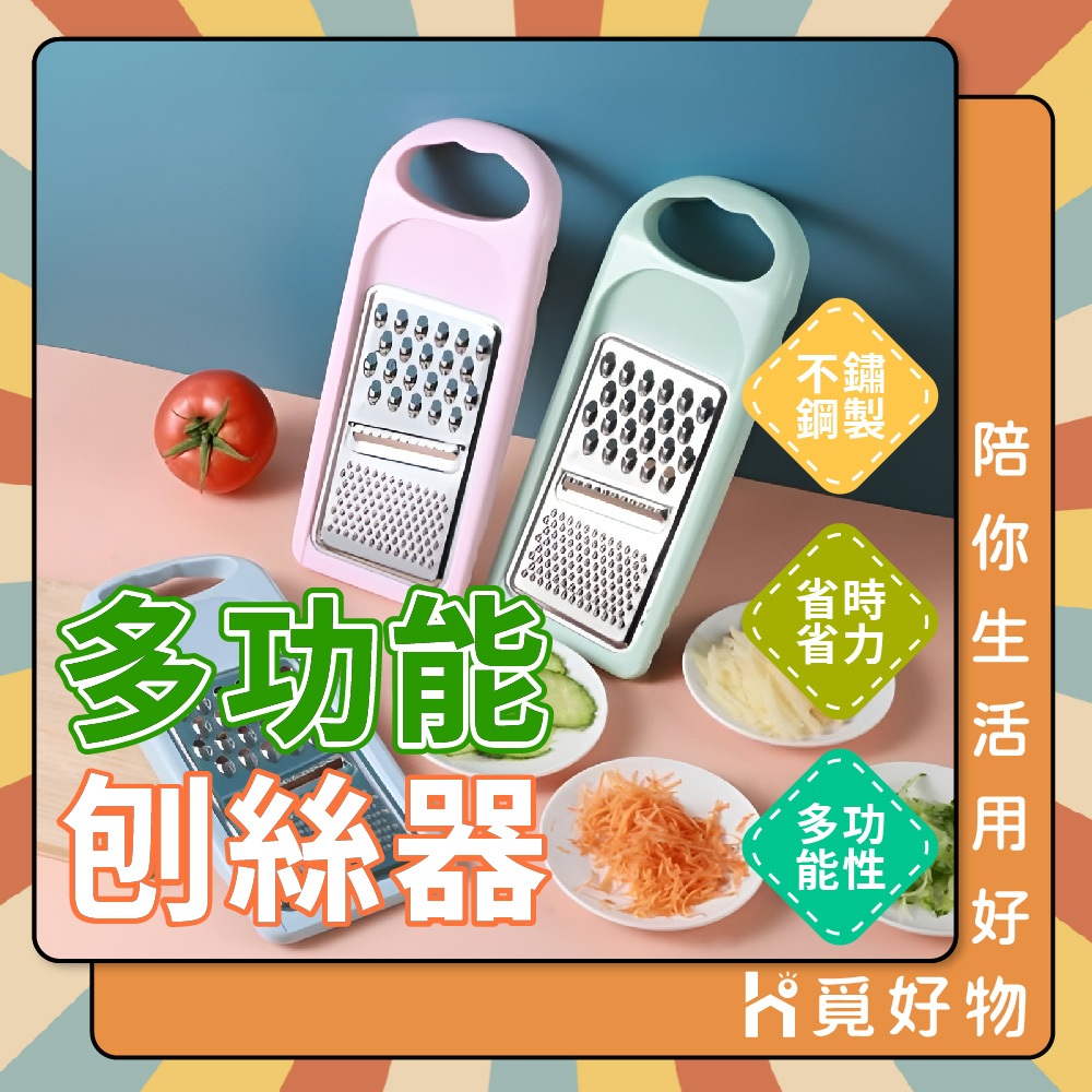 刨絲器 切絲器 刨刀【Ho覓好物】刨絲刀 不鏽鋼菜挫 不鏽鋼刨絲器 菜挫 菜剉 磨絲器 刨擦 削絲刀 刨絲 JP1121