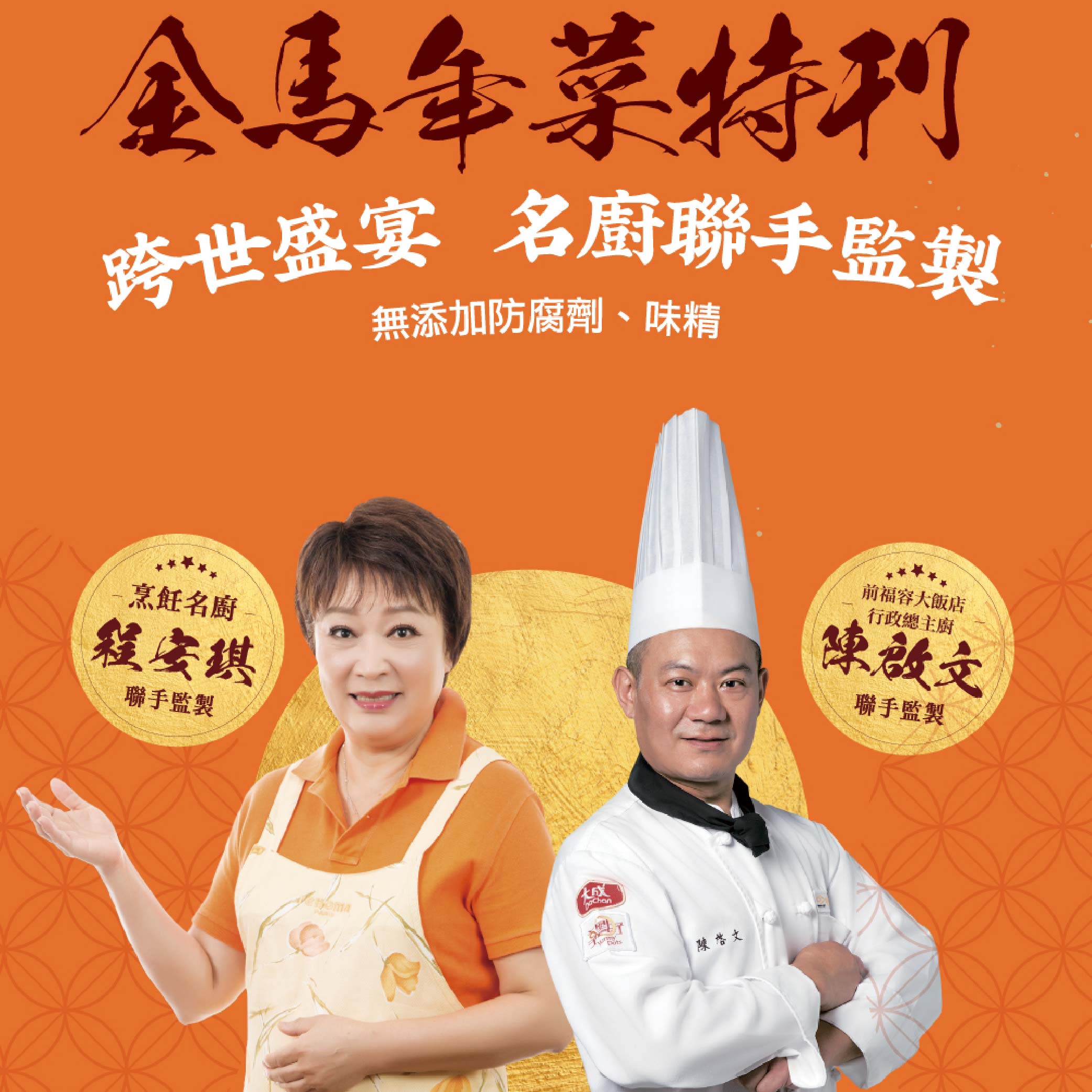 【大成食品】2026金馬年菜★程安琪★金馬迎春套組(約4-6人份/5400g/4菜1湯) *早鳥價至12/31*, , large