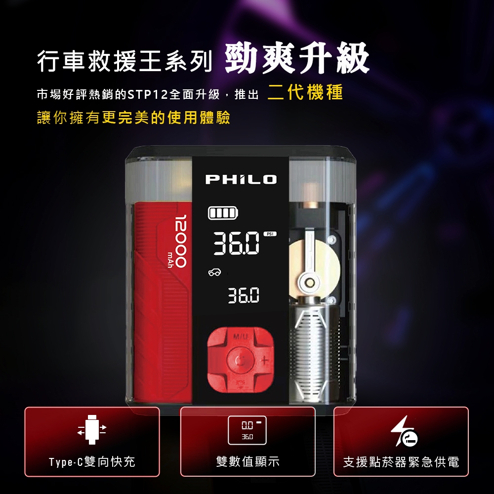 飛樂 2025年式 行車救援王STP12二代 透視版 4in1 多功能12000mAh 汽柴油救車電源+打氣機 贈收納包, , large