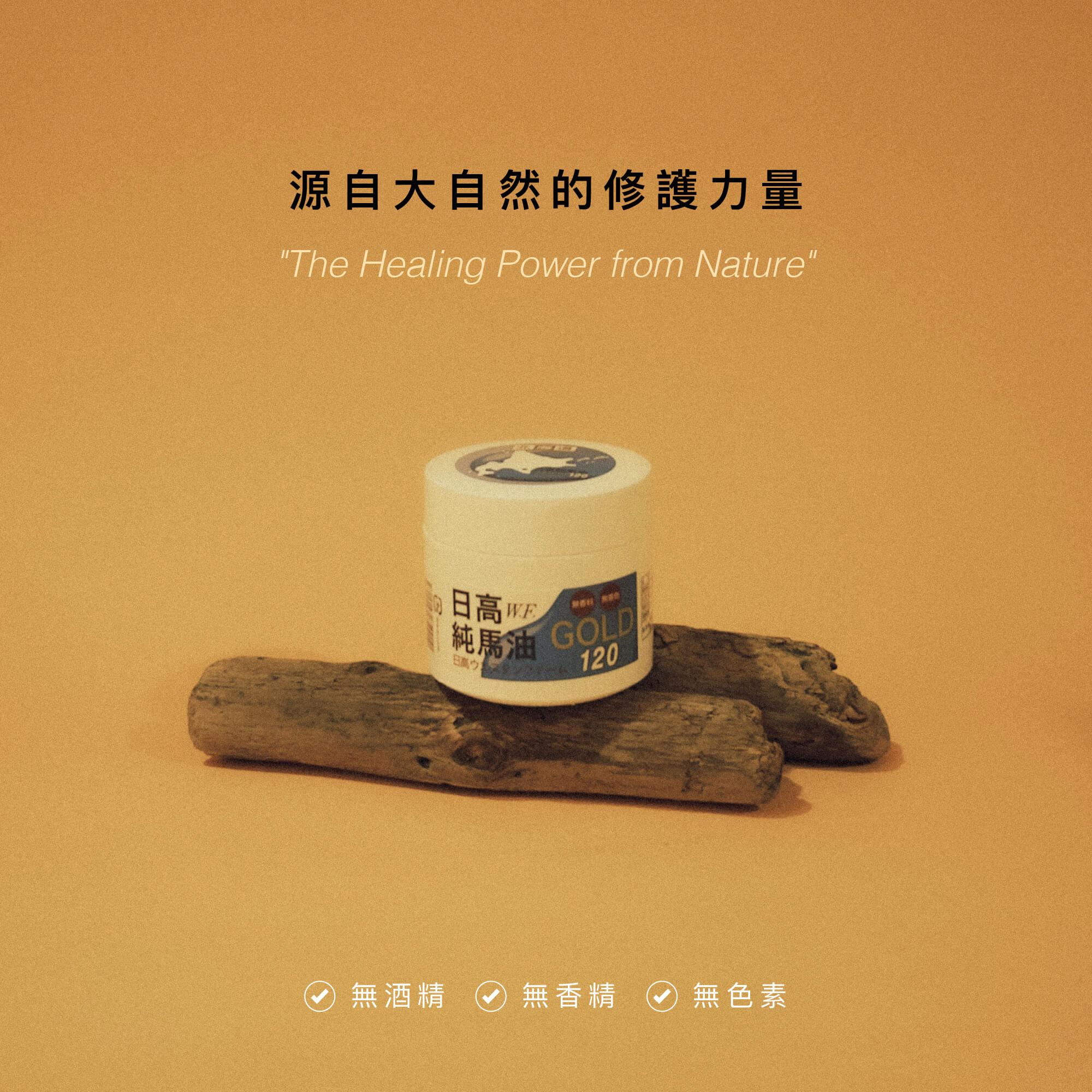 【Sakido】三入組 日高W.F.純馬油（120ml）台灣總代理限定版 日本原裝進口, , large