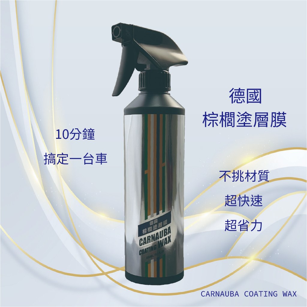 利曼國際 棕櫚塗層膜 汽車蠟 快速打蠟 全方位材質可用 棕櫚蠟 鍍膜維護劑 封體維護劑 打蠟 QD&nbsp;美容用品 推薦, , large