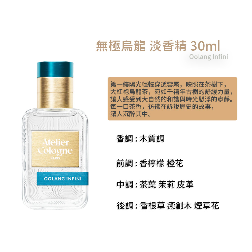 【Atelier Cologne 歐瓏】 無極烏龍 淡香精 30ml, , large