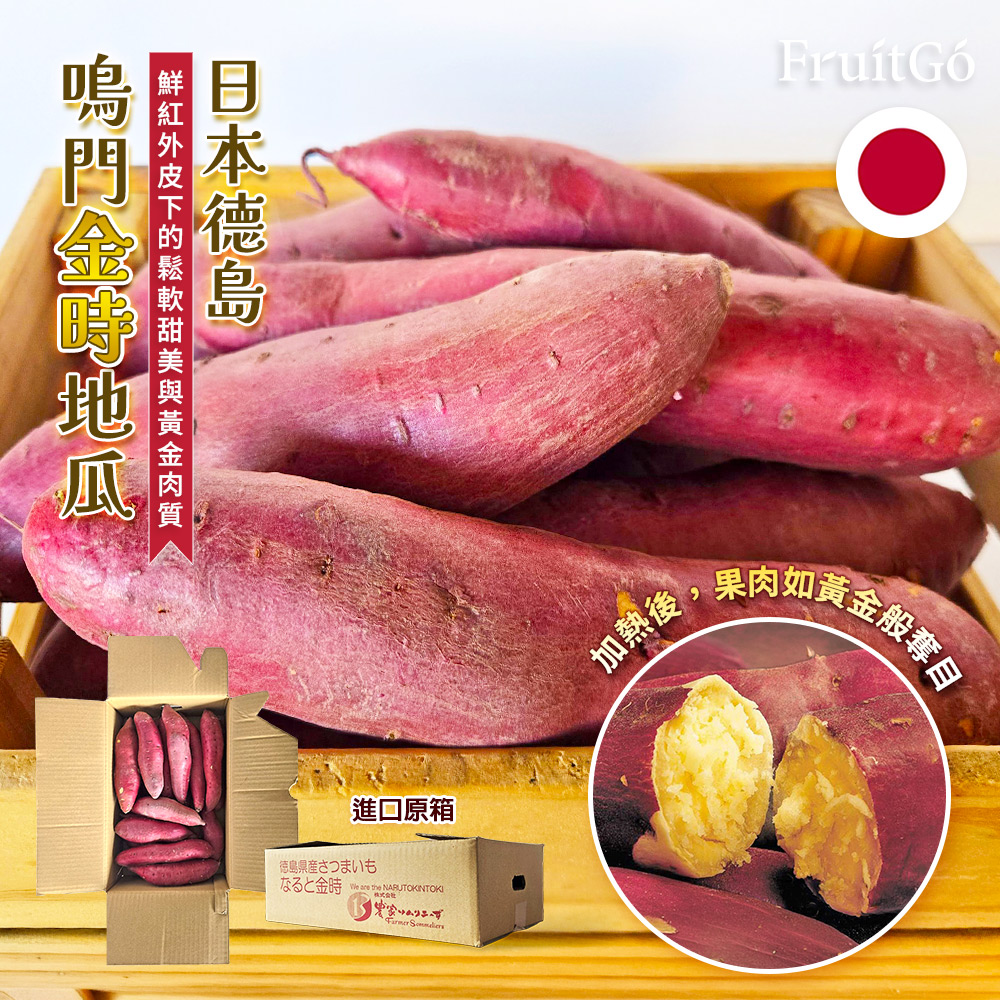 [馥果FruitGo]日本鳴門 金時栗子地瓜-10kg進口原箱(散裝), , large