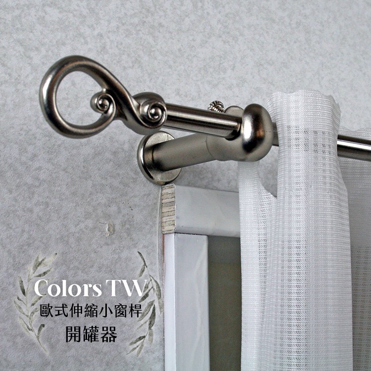 【Colors】伸縮小窗簾桿 開罐器 183-305cm 管徑9.8/7.8mm 伸縮桿 歐式 復古風格 小窗桿 門簾桿 穿桿, , large