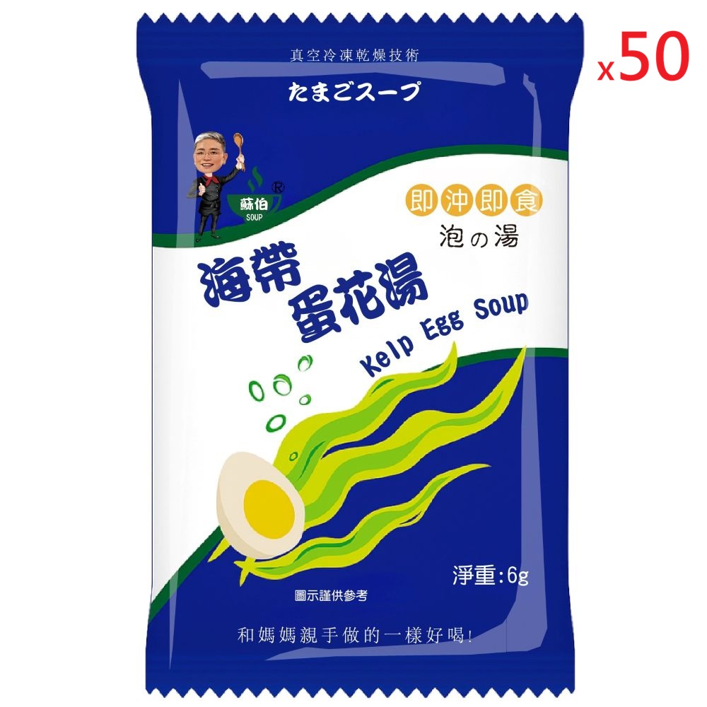 躍進【台灣蘇伯Soup】 海帶蛋花湯 6g*50包/組 蛋花湯 單包 3秒快沖 即沖即食 速食湯 沖泡湯品 蘇伯 湯塊 非素食, , large