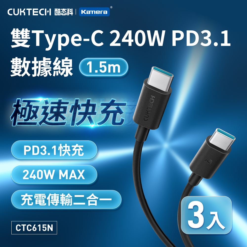 【三入組】CUKTECH 酷態科 240W 雙Type-C PD3.1 6A CTC615N 充電線 傳輸線 數據線-150公分, , large