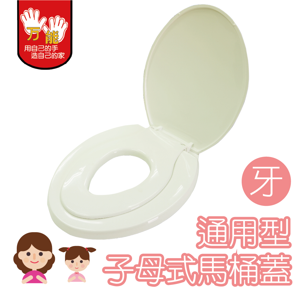 【雙手萬能】親親寶貝子母式馬桶蓋(牙色/下鎖式), , large